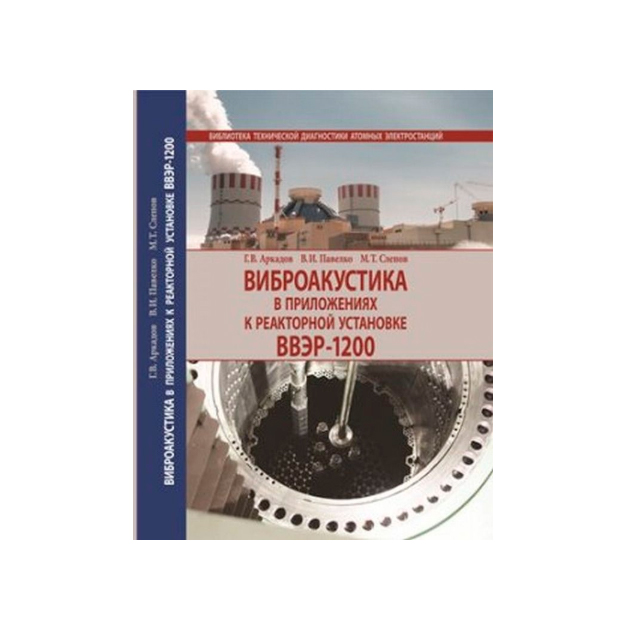 

Книга Виброакустика В приложениях к Реакторной Установке Ввэр-1200