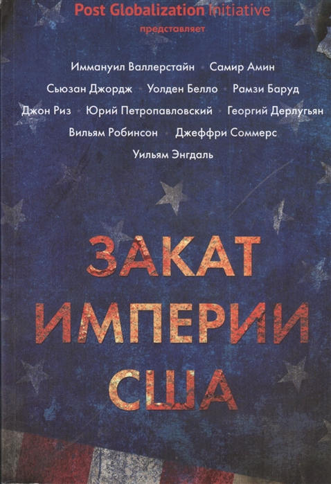 

Книга Закат Империи Сша. кризисы и конфликты