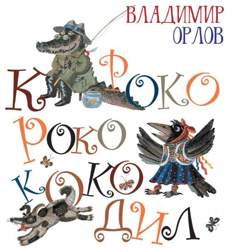 

Кроко-Роко-Коко-Дил