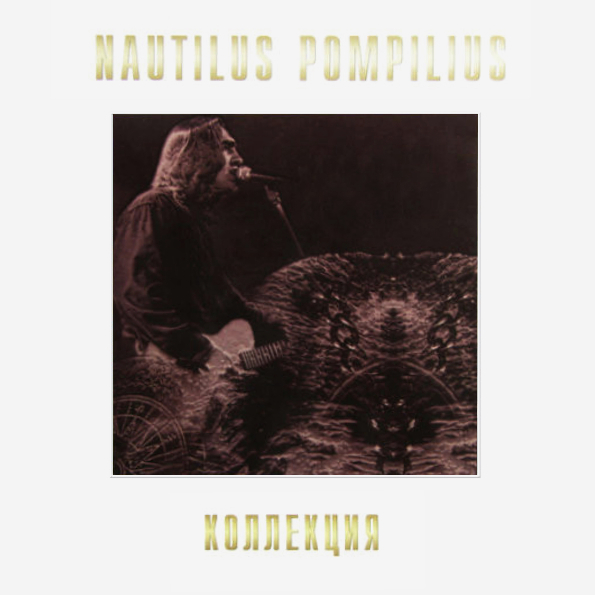 фото Nautilus pompilius коллекция, 80-e (6lp) bomba music