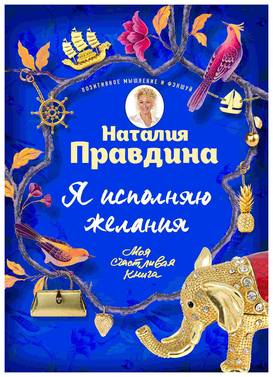 

Книга Я Исполняю Желания