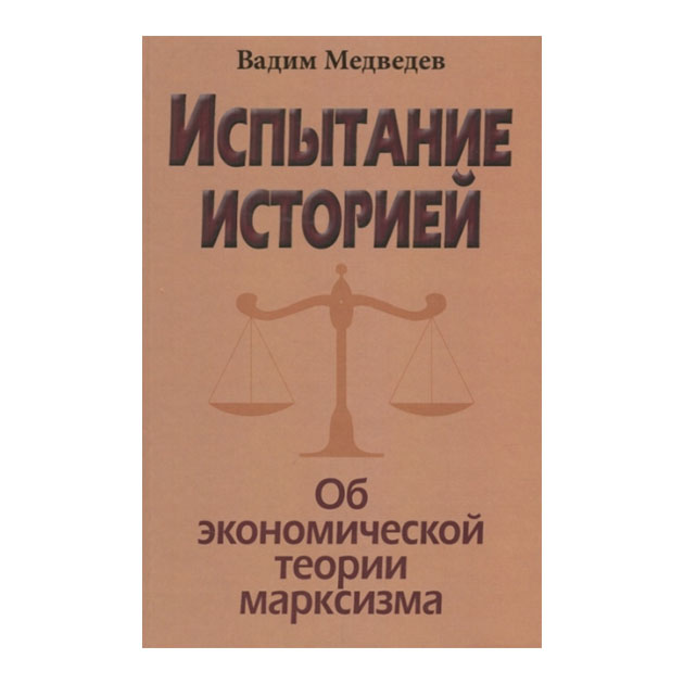 

Книга Испытание Историей. Об Экономической теории Марксизма