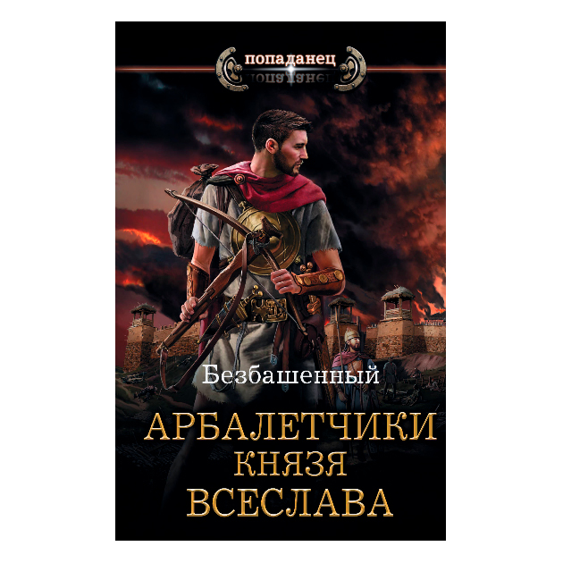 

Книга Арбалетчики князя Всеслава