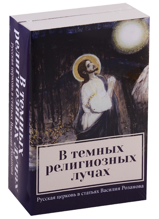 

Книга В темных религиозных лучах. Комплект в 2 книгах: Купол храма. Свеча в храме том 2