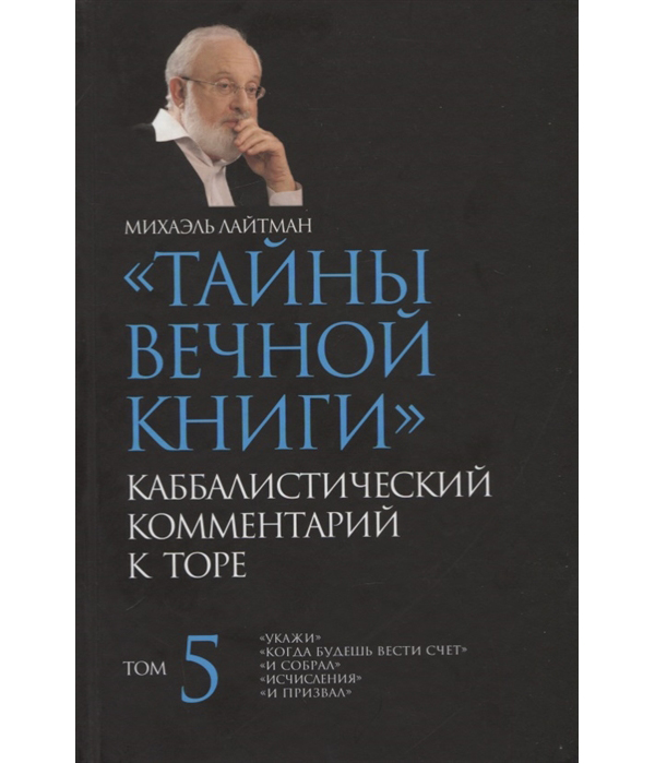 

Тайны Вечной Книги. Каббалистический комментарий к Торе. Том 5