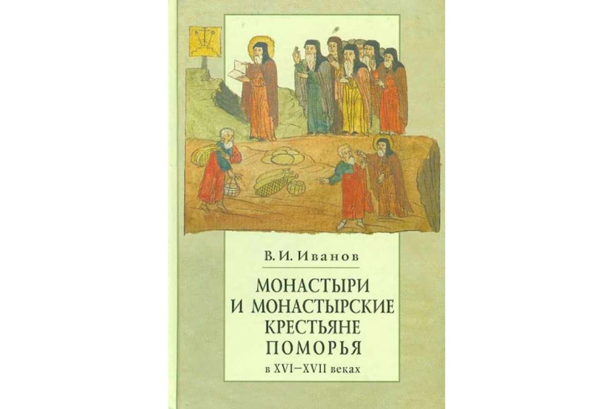 Монастырские крестьяне. Книга о монастыре. Кто такие монастырские крестьяне.