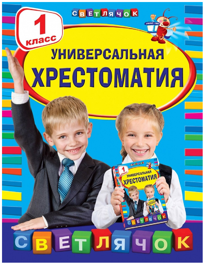 

Универсальная Хрестоматия: 1 класс. Чуковский к. и Эксмо
