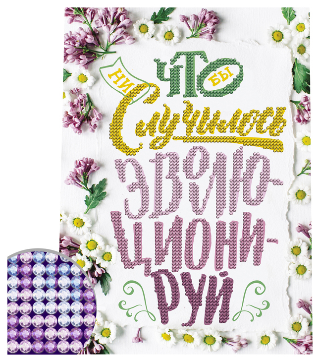 

Алмазная вышивка "Эволюционируй" мотиватор, 21*30см Школа талантов