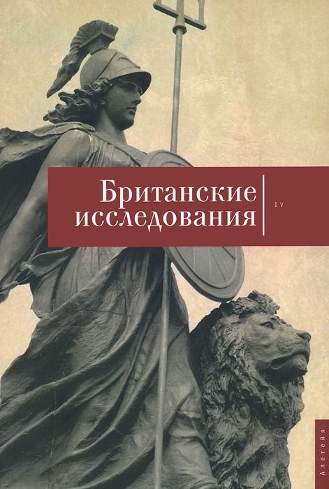 фото Книга британские исследования. выпуск iv. сборник статей алетейя