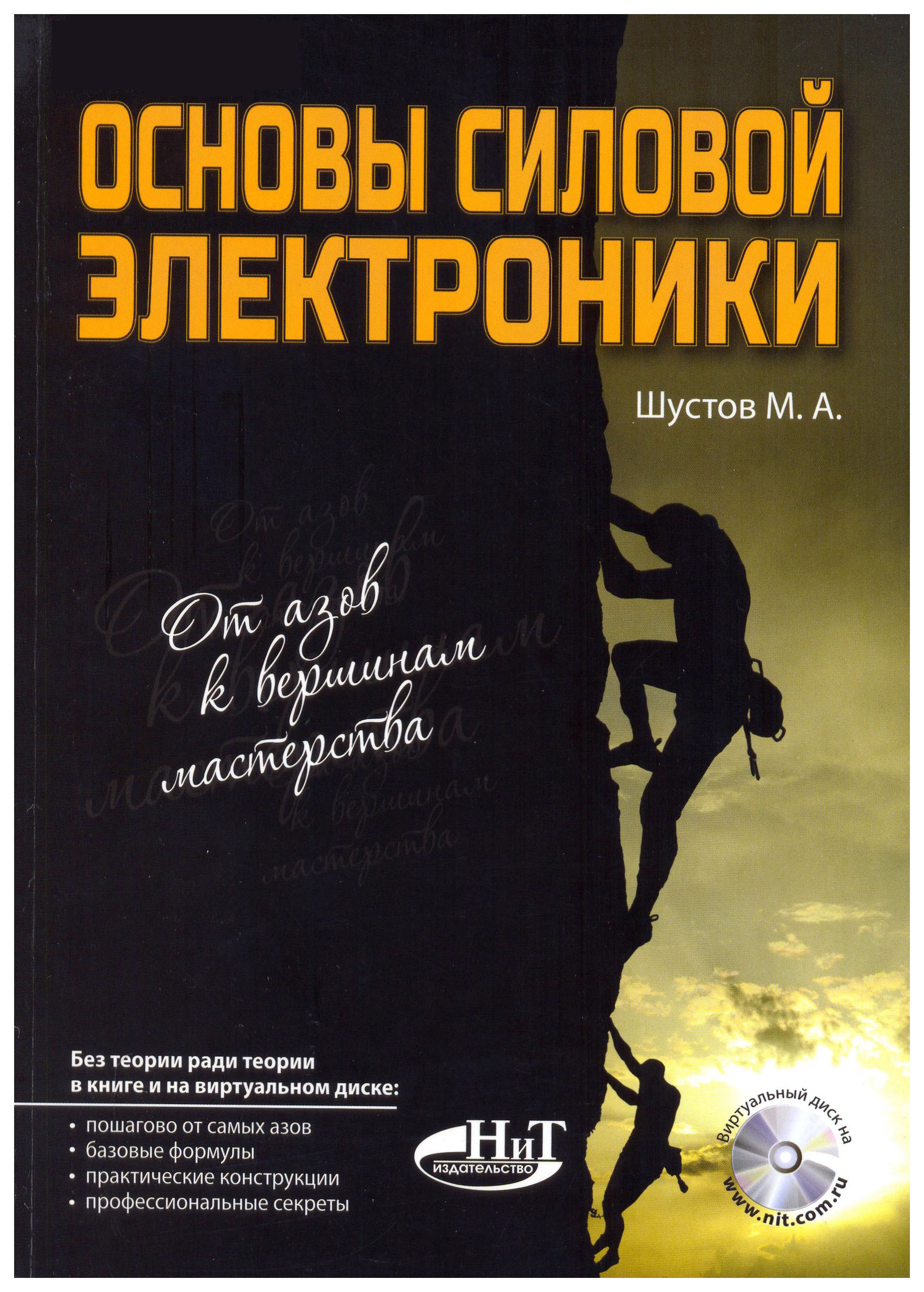 Теория ради теории. Книги по электронике. Силовая электроника. Основы электроники для чайников. К вершинам мастерства 2 издание.