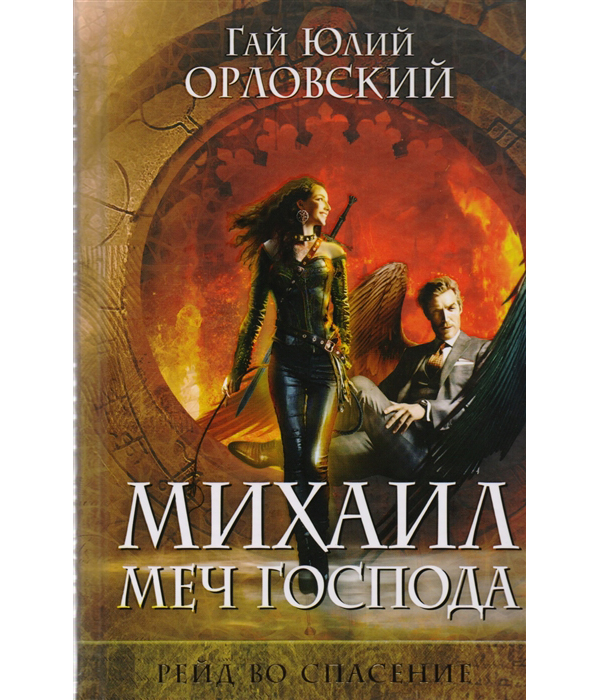 

Книга Михаил, Меч Господа, Книга третья, Рейд во спасение