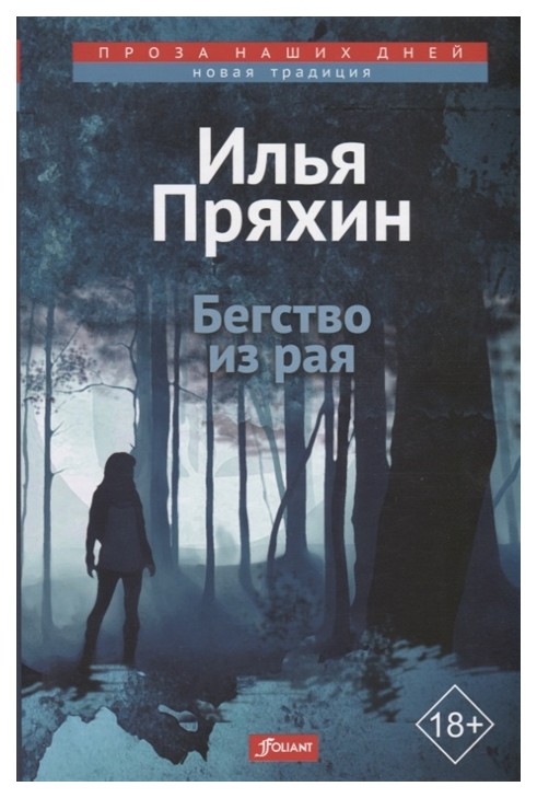 

Книга Бегство из рая