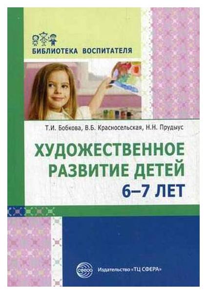 фото Книга художественное развитие детей 6-7 лет. выпуск 4 сфера