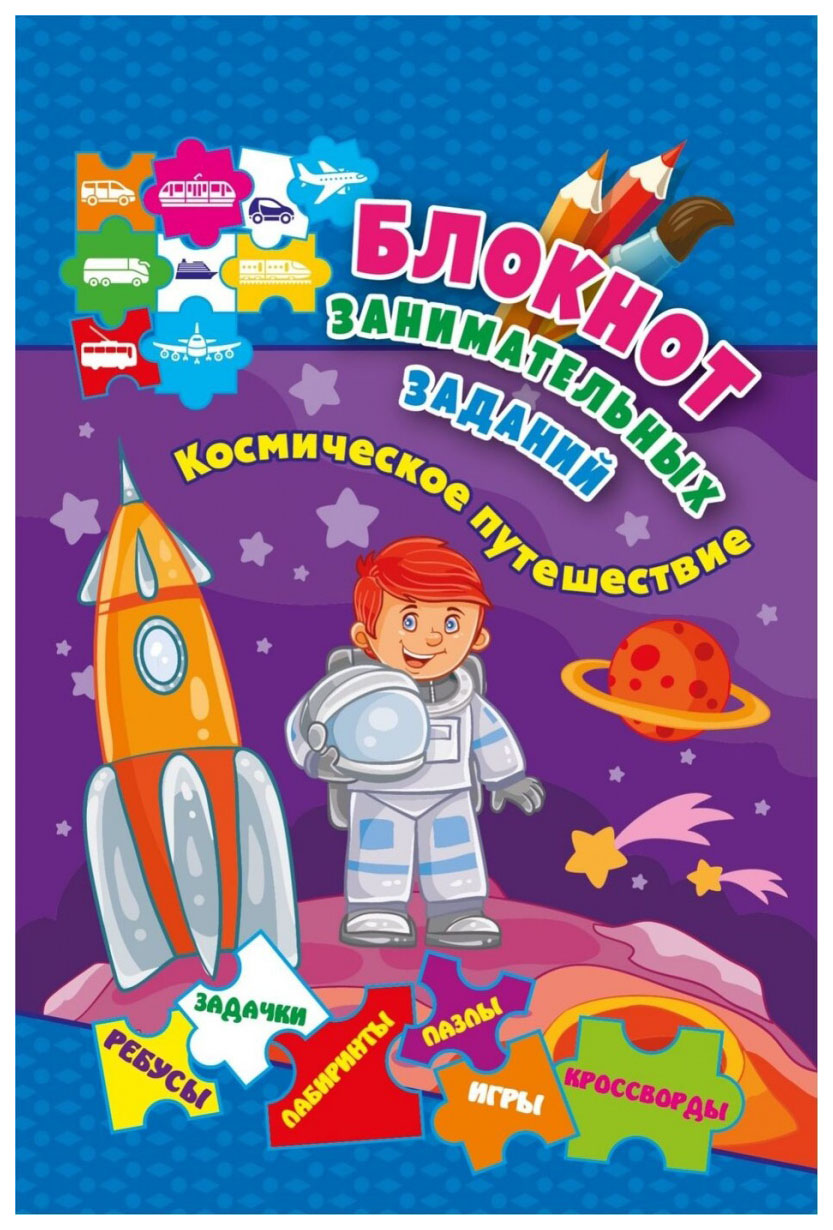 

Блокнот занимательных заданий для детей 4-6 лет. Космическое путешествие