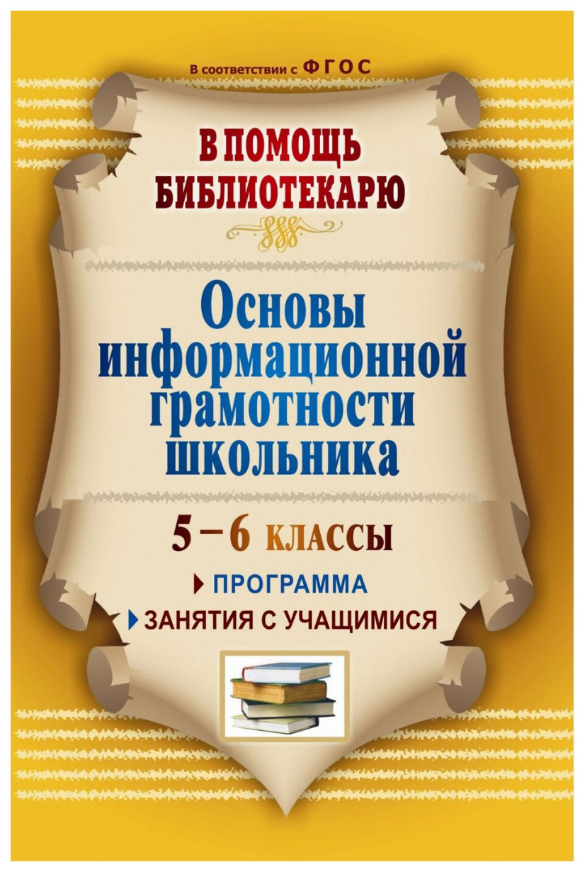 фото Книга основы информационной грамотности школьника: программа, занятия с учащимися 5-6 к... учитель