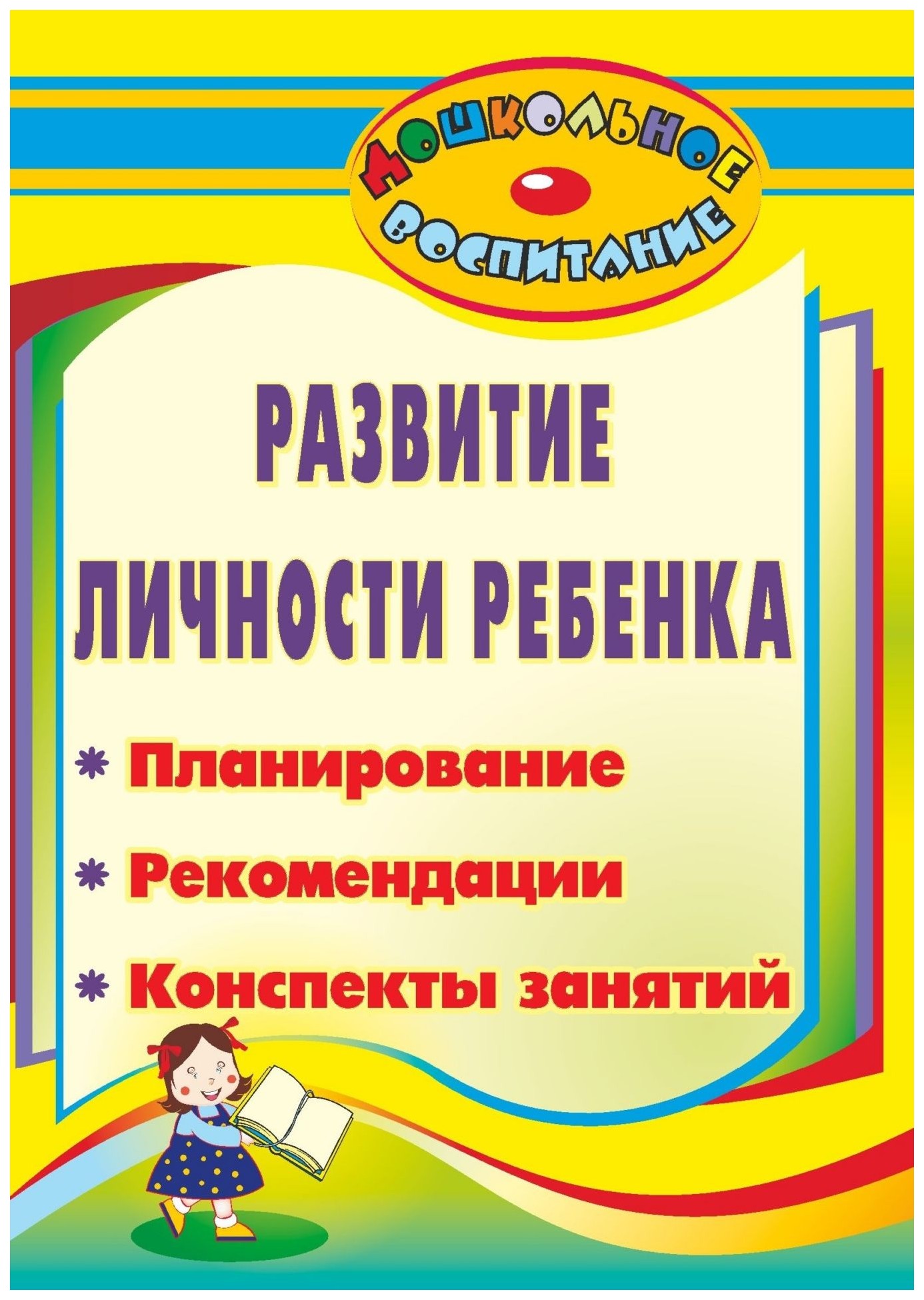 

Развитие личности ребенка: планирование, рекомендации, конспекты занятий