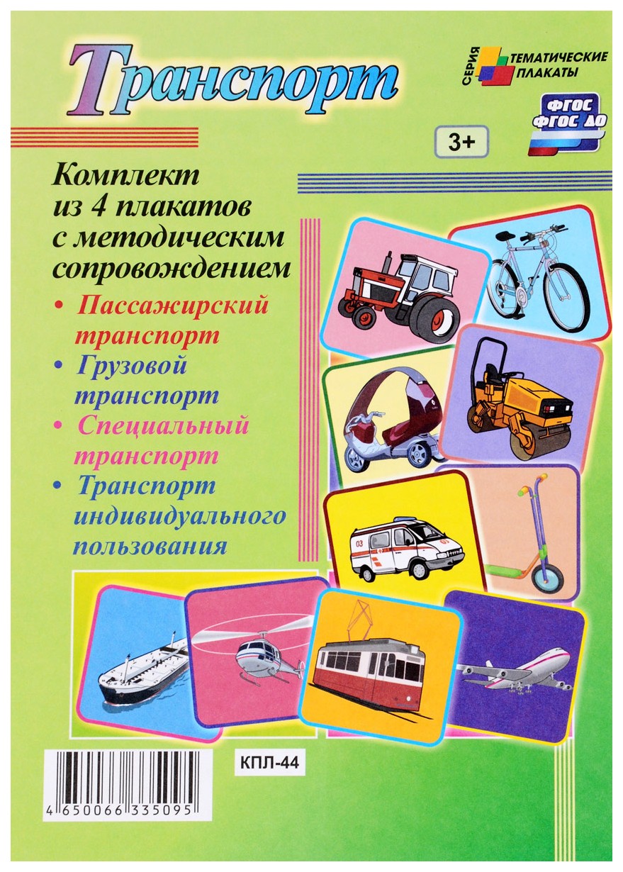 фото Комплект плакатов транспорт (4 плаката пассажирский транспорт, грузовой транспорт, специал учитель-канц