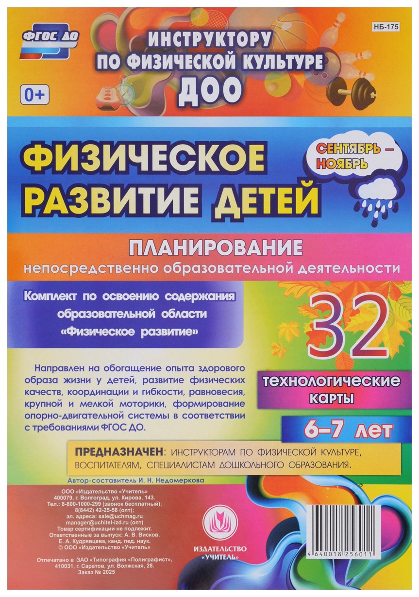 

Физическое развитие детей 6-7 лет Планирование НОД Технологические карты Сентябрь-ноябрь