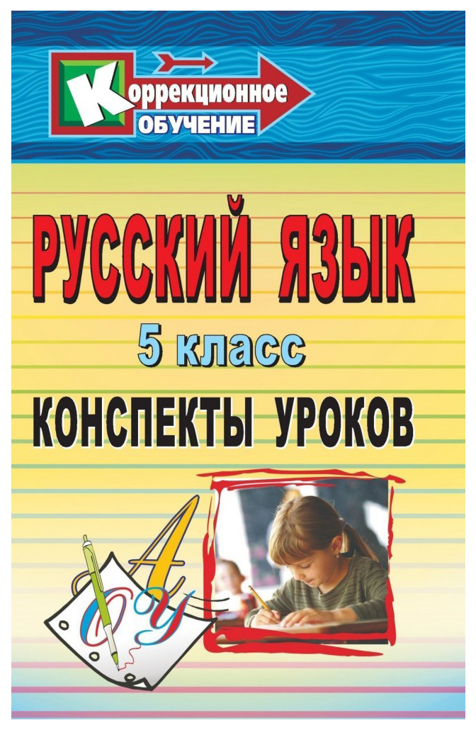 

Русский язык. 5 класс: конспекты уроков