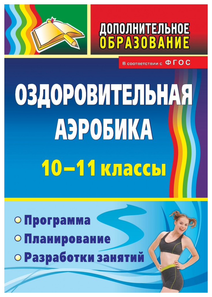 

Программа Оздоровительная аэробика. 10-11 классы