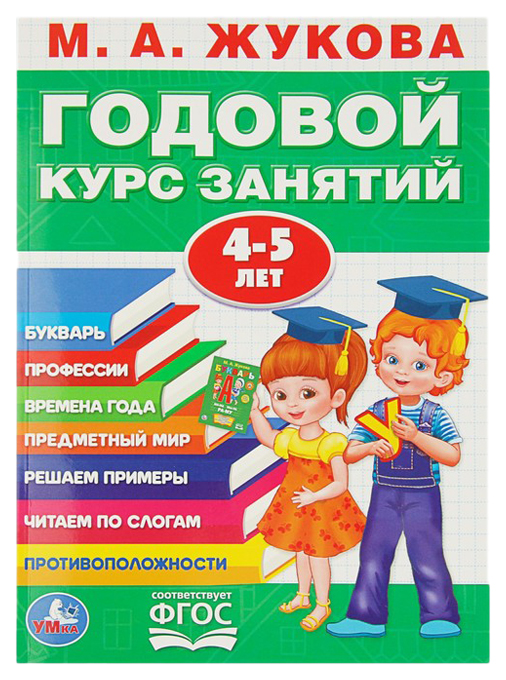 

Годовой курс занятий 4-5 лет. Жукова М. А. Умка