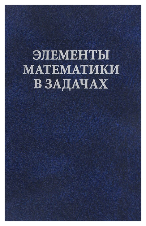 фото Сборник задач мцнмо элементы математики в задачах. через олимпиады и кружки - к профессии