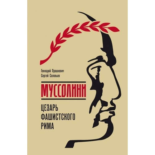 

Муссолини: Цезарь Фашистского Рима