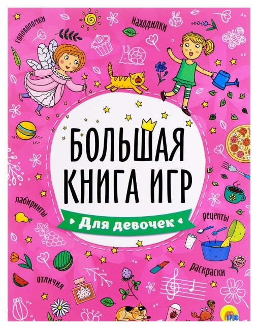 Большая книга игр. Для девочек россия большая энциклопедия