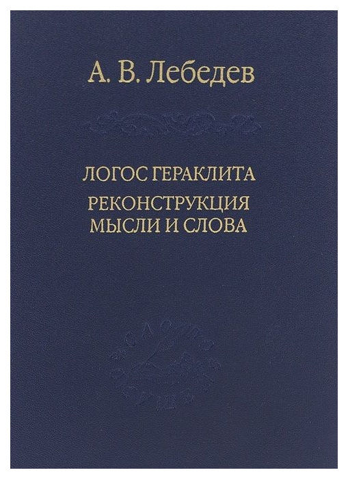 Книга Логос Гераклита, Реконструкция Мысли И Слова, Андрей лебедев