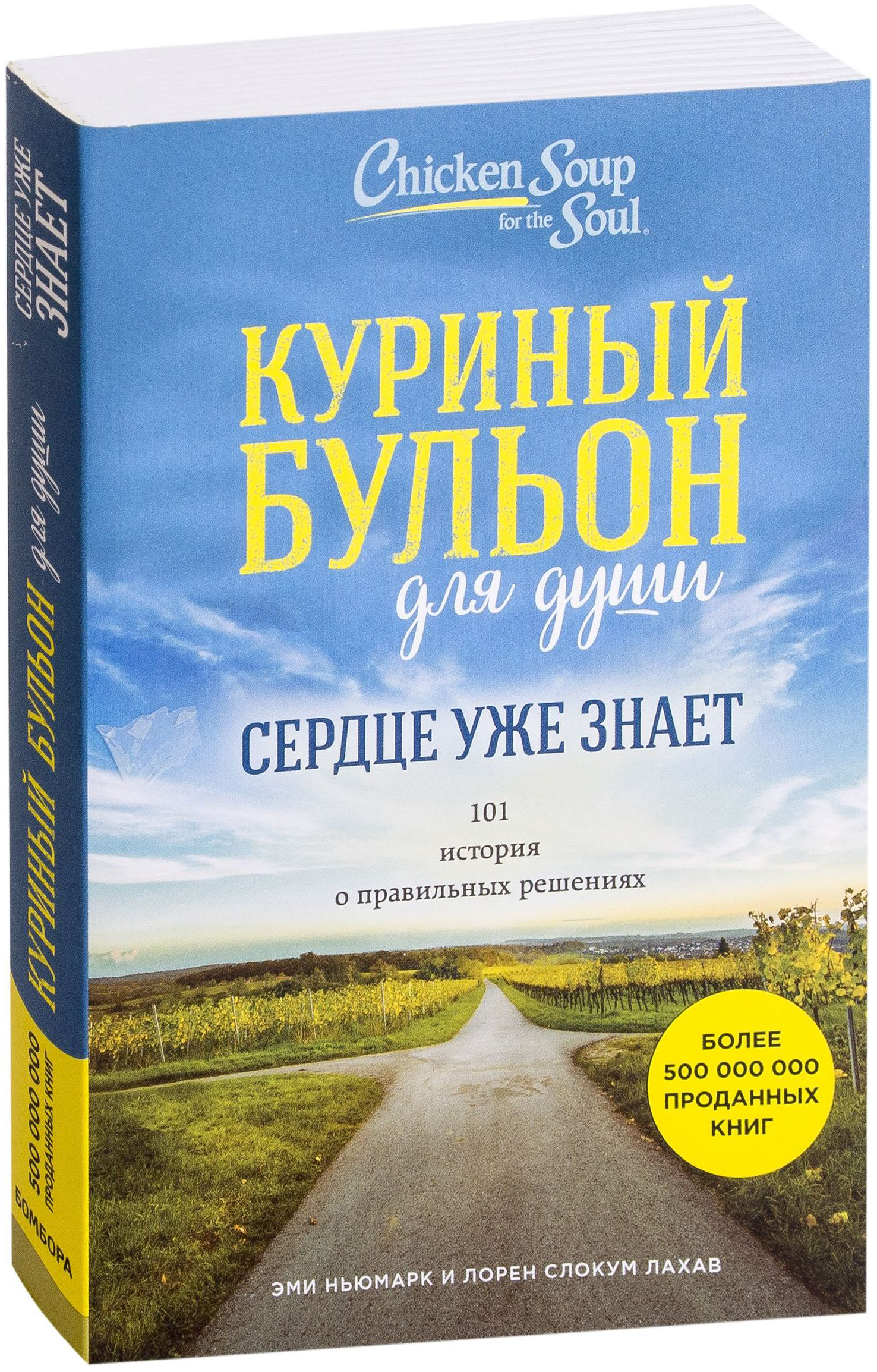 фото Книга эксмо куриный бульон для душ и сердце уже знает. 101 история о правильных решениях