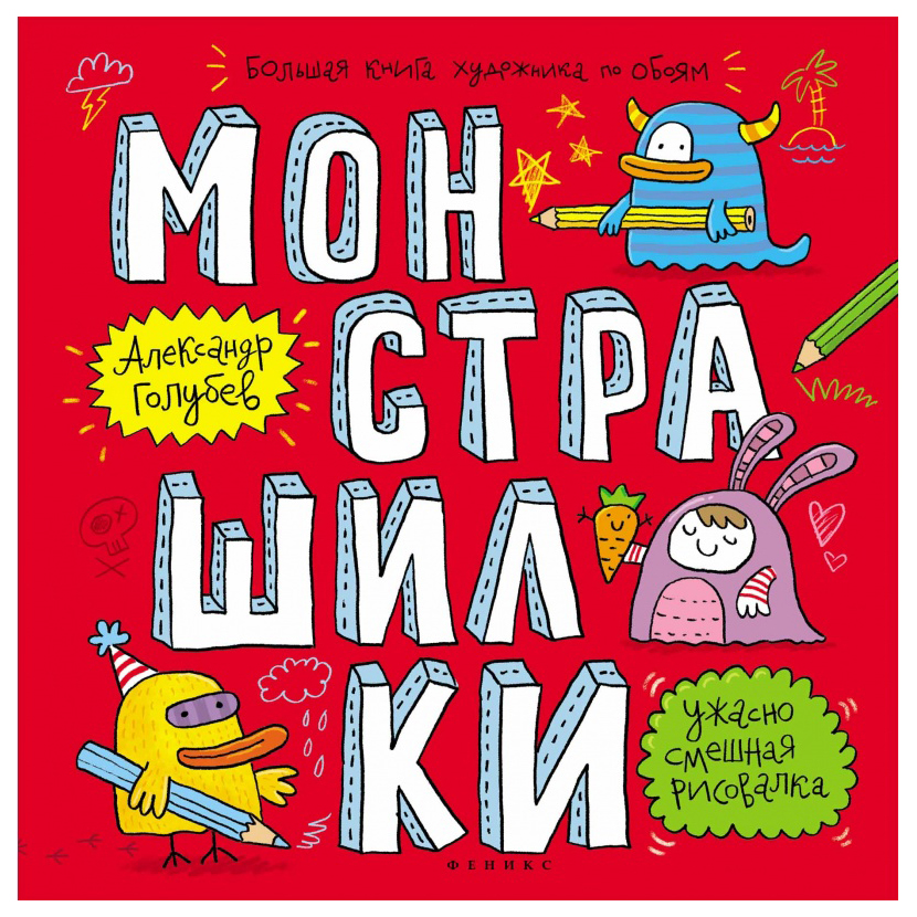

Раскраска Феникс Большая книга художника по обоям «Монстрашилки»