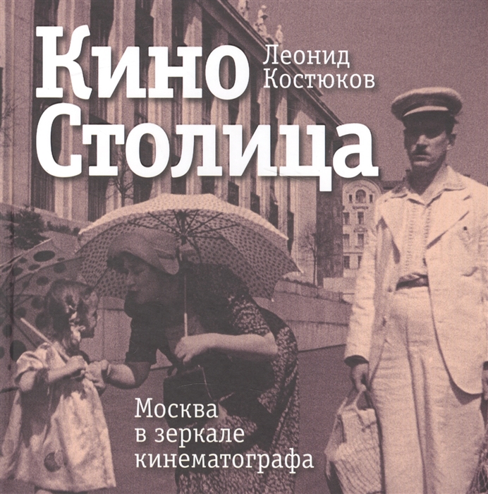 фото Книга киностолица. москва в зеркале кинематографа б.с.г.-пресс