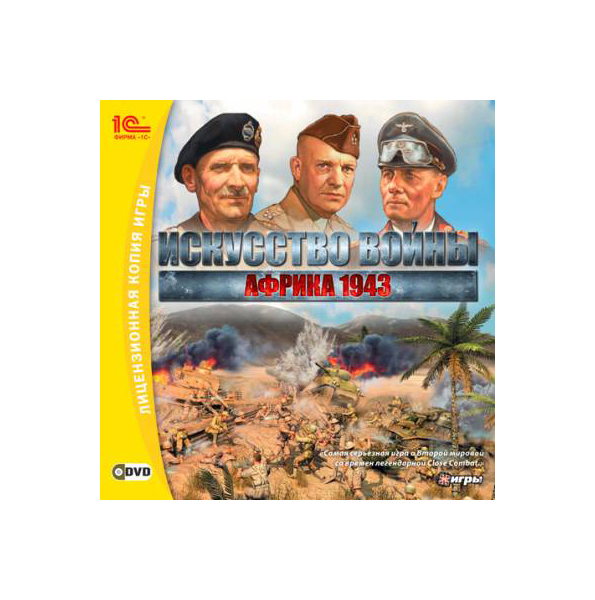 фото Игра искусство войны: африка - 1943 для pc 1с-софтклаб