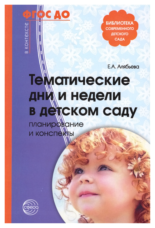 

Сфера тц тематические Дни и Недели В Детском Саду, планирование и конспекты