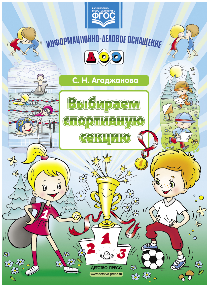 

Выбираем Спортивную Секцию. наглядное пособие