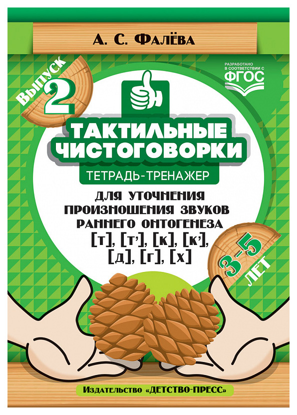 

Тактильные Чистоговорки: тетрадь-Тренажер для Уточнения произношения Звуков Раннего Онтоге