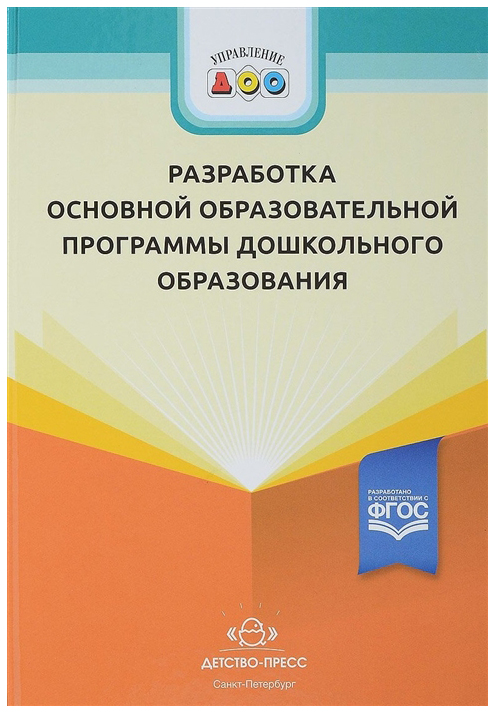 фото Книга разработка основной образовательной программы дошкольного образования детство-пресс