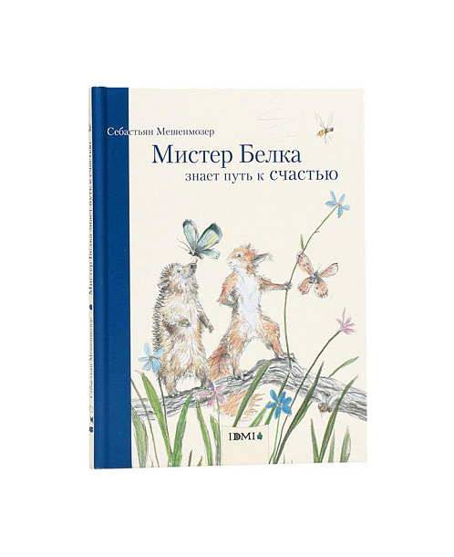 фото Книга ид мещерякова мешенмозер с. мистер белка знает путь к счастью