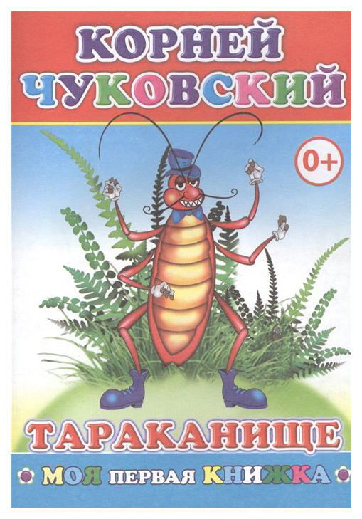 

Книга Тараканище