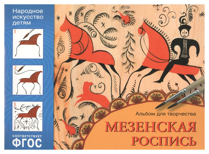 

Фгос Мезенская Роспись (Народное Искусство – Детям) Альбом для творчества
