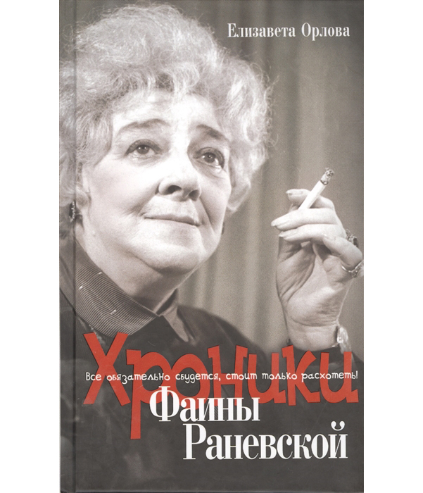 

Книга Хроники Фаины Раневской, все Обязательно Сбудется, Стоит только Расхотеть!