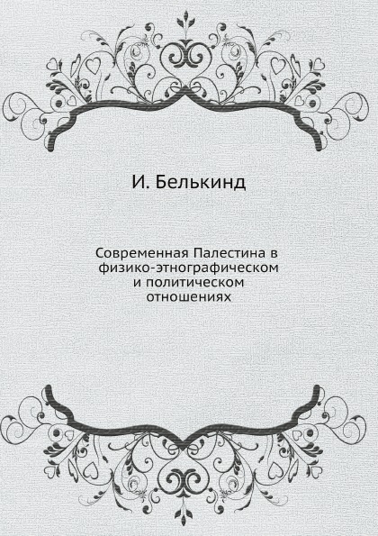 

Современная палестина В Физико-Этнографическом и политическом Отношениях