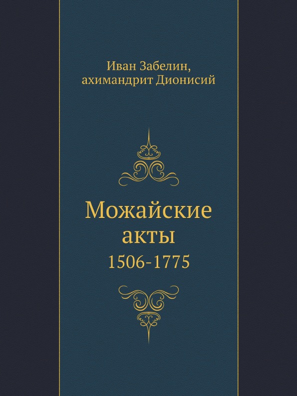 

Можайские Акты, 1506-1775