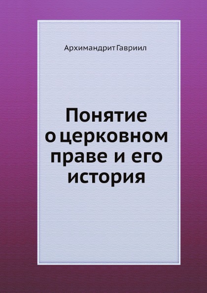 

Книга Понятие о Церковном праве и Его История
