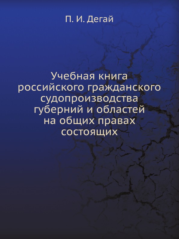 

Учебная книга Российского Гражданского Судопроизводства Губерний и Областей на Об...