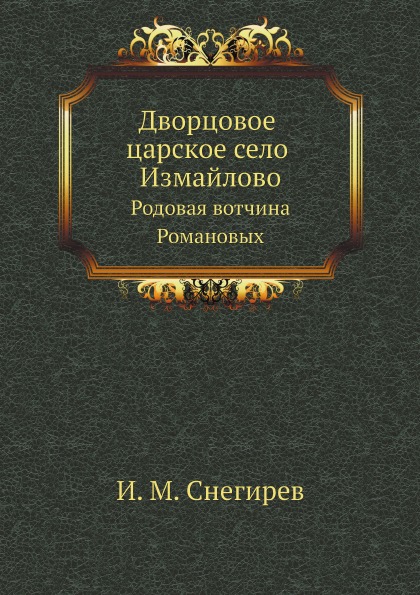 фото Книга дворцовое царское село измайлово, родовая вотчина романовых нобель пресс