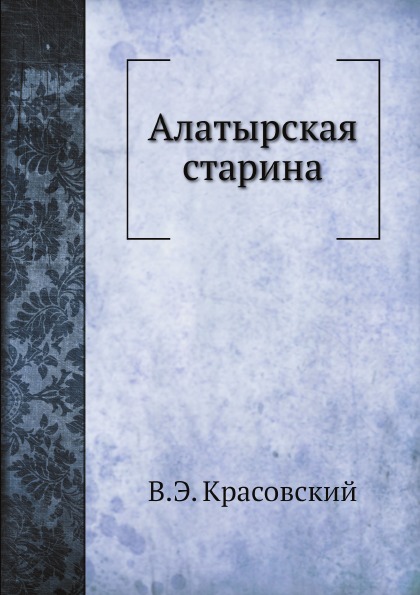 

Алатырская Старина