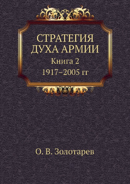 фото Книга стратегия духа армии, книга 2, 1917-2005 гг социум