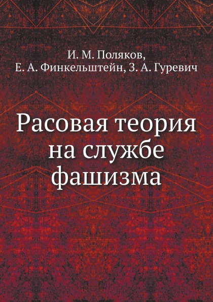 фото Книга расовая теория на службе фашизма ёё медиа