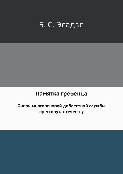 

Памятка Гребенца, Очерк Многовековой Доблестной Службы престолу и Отечеству